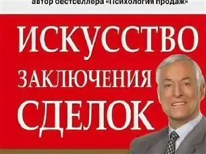 Искусство заключения сделок трейси