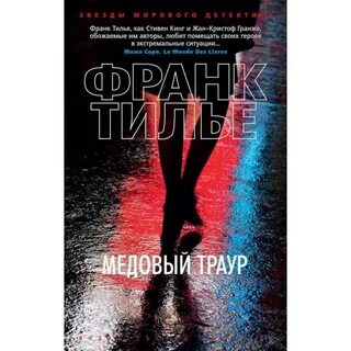 Медовый траур слушать