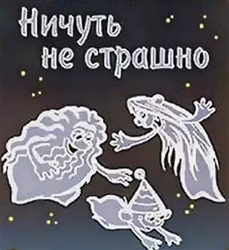 Ничуть не страшно. Сказка ахи страхи. Ничуть не страшно сказка.