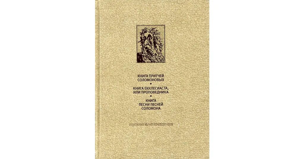 Книга притчей Соломоновых книга. Книги премудрости Соломона. Книга Екклесиаста. Притчи из книги Соломоновых Ветхий Завет. Притчи соломоновы на русском