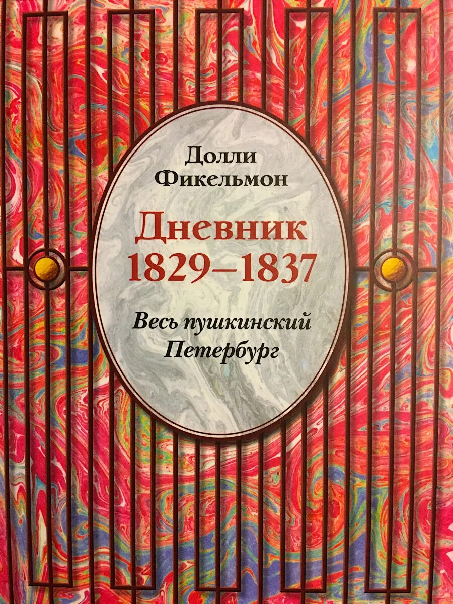 Салон Долли Фикельмон. Долли Фикельмон дневник. Долли Фикельмон и Пушкин.