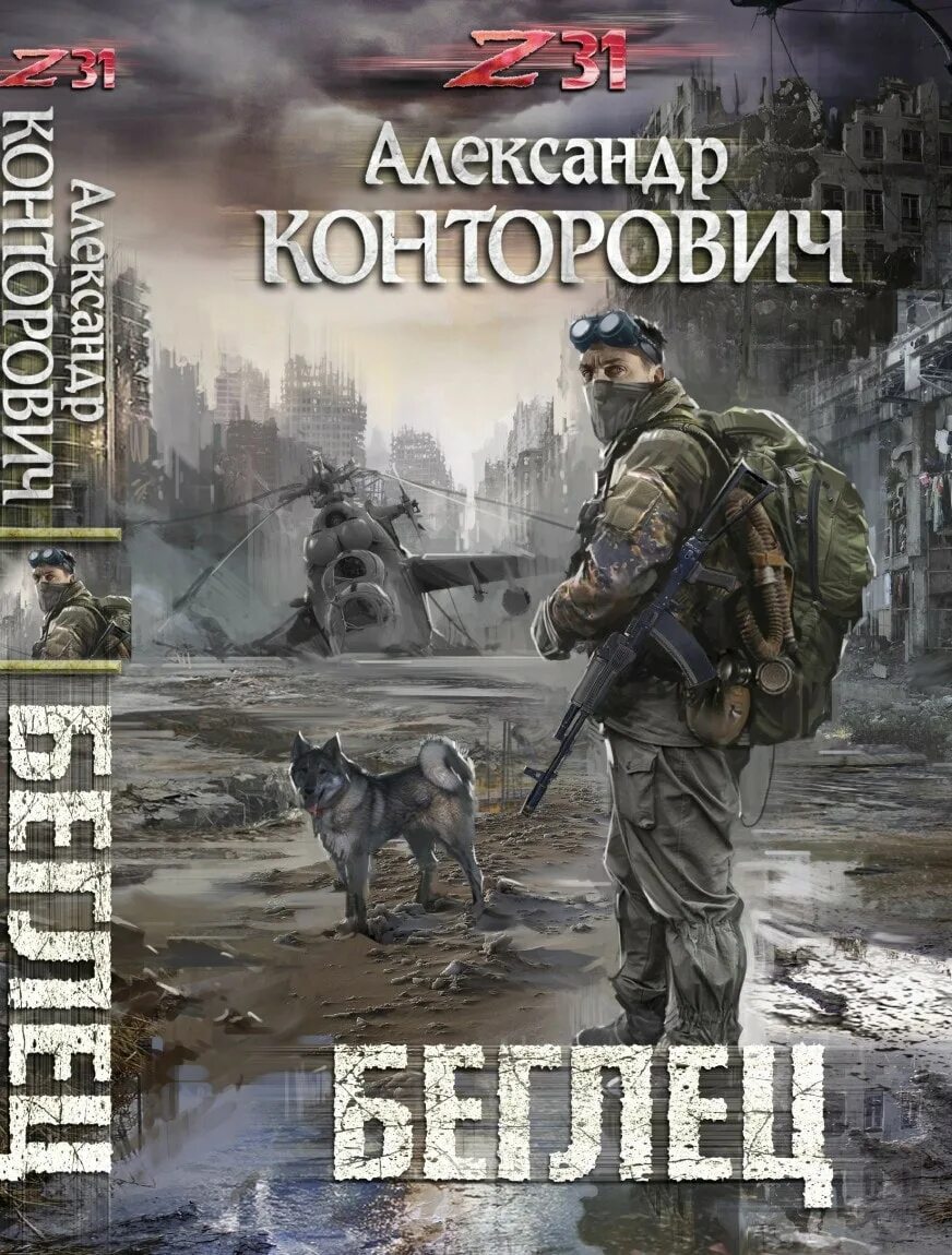 Постапокалипсис книги. Александр Конторович. СМЕРШ «попаданцев». Конторович беглец. Беглец Конторович Александр Сергеевич. Александр Конторович. «Беглец» Александр Чекушкин.