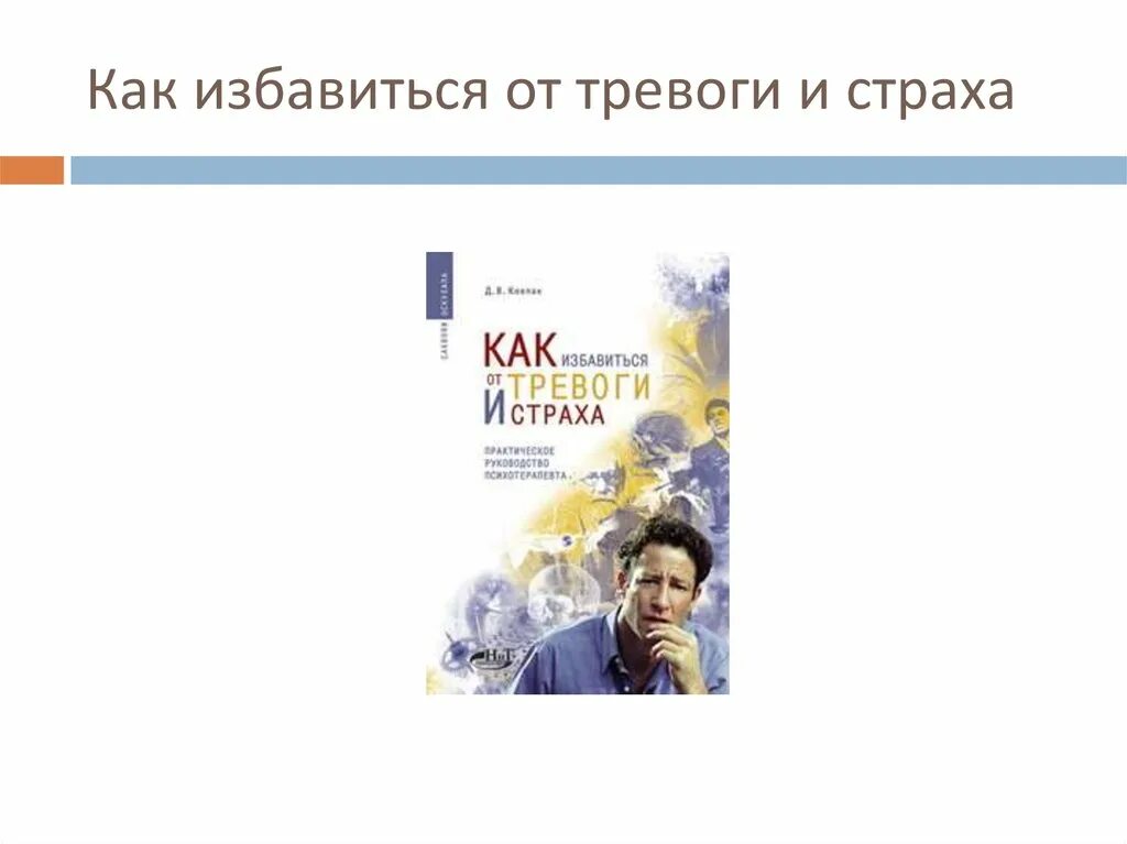 Избавлю от тревоги. Как избавиться от страха и тревоги. Тревожность как избавиться. Как избавиться от тревожности и беспокойства. Как избавиться от беспокойства.