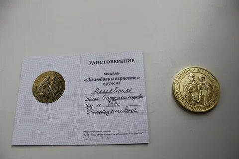 За любовь дадут медаль