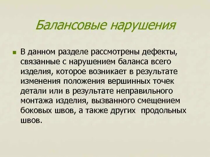 Также дал рекомендации. Баланс изделия дефекты. Балансовые нарушения. Нарушение баланса платья. Нарушение баланса юбки.