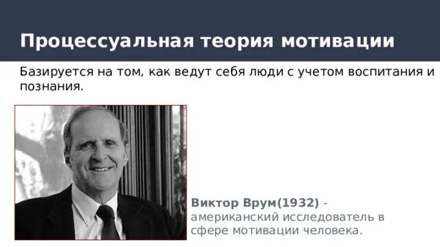Процессуальные теории мотивации. Теория мотивации врума. Врум процессуальная теория мотивации. Процессуальные теории мотивации в менеджменте. Процессуальные теории мотивации теория ожидания в врума.