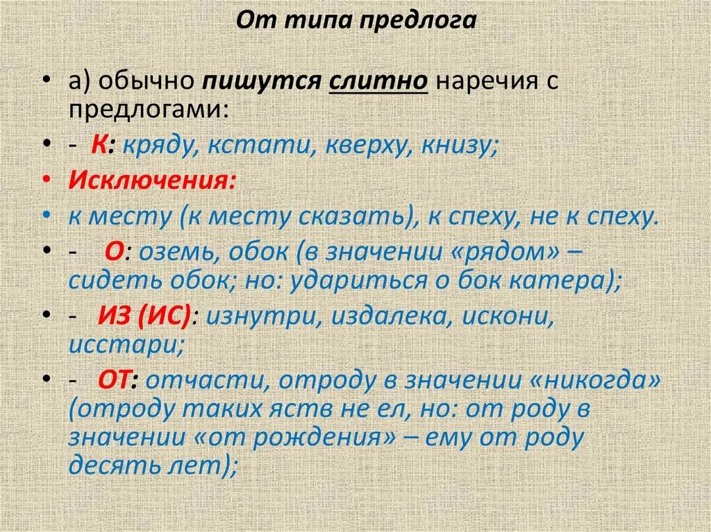 Типы предлогов. Слитные наречия. Кстати почему слитно. Кстати как пишется правильно слитно или раздельно.