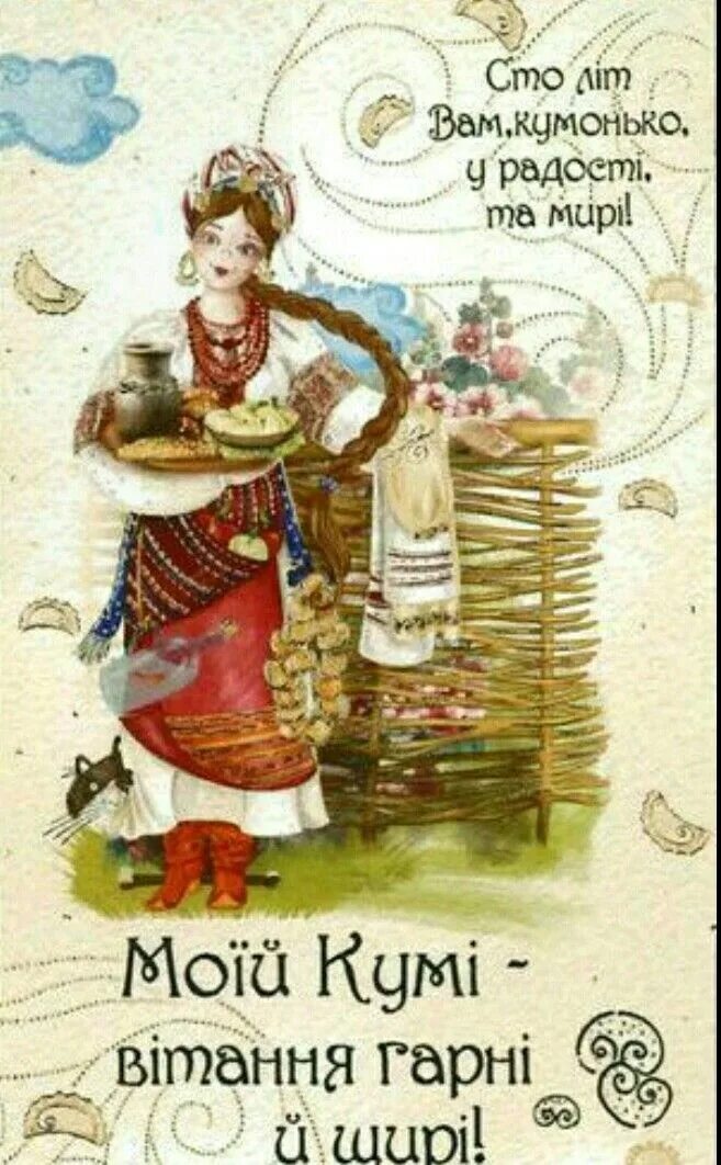 З днем народження кума. З днем народження кум. Привітання з днем народження кума. Поздравления с днём рождения мужчине куму. З днем народження куми.