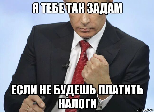 Плати налоги мемы. Мем про Путина плати налоги. Мемы с Путиным про налоги. Мем а ты заплатил налоги.