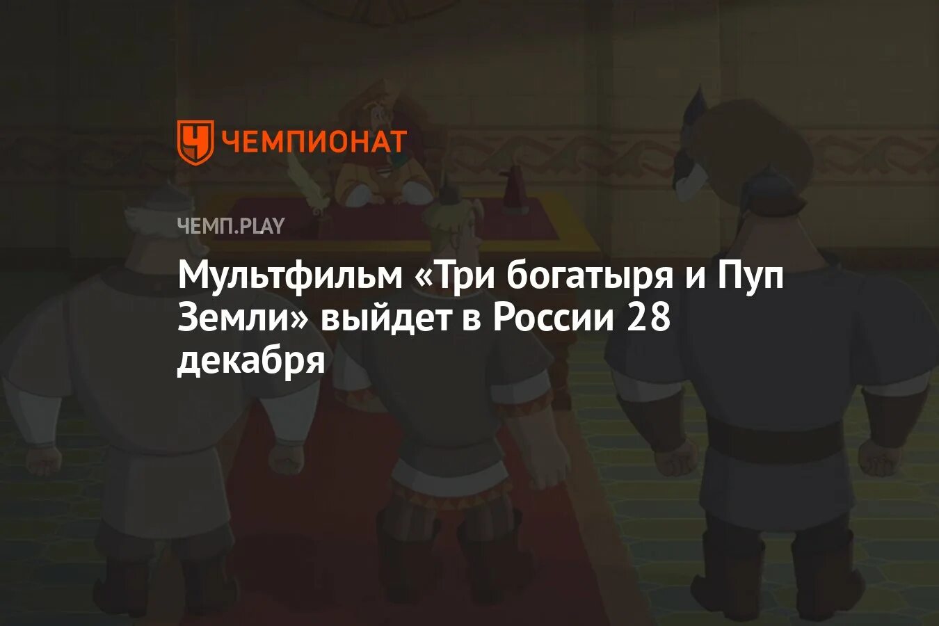 Сколько длится три богатыря и пуп земли. Сколько длится три богатыря и пуп земли