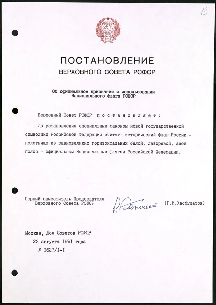 Постановление верховного рк. Постановление верховного совета рсфср 1991. постановление верховного совета рсфср об официальном. постановление верховного совета рф. постановление верховного совета рсфср о официальном признании флага.