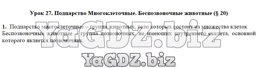 Используя текст параграфа определите. Подцарство многоклеточные беспозвоночные животные 5 класс таблица. Подцарство многоклеточные беспозвоночные животные 5 класс. Цель урока Подцарство многоклеточные беспозвоночные животные. Биология 7 класс Подцарство многоклеточные беспозвоночные животные.