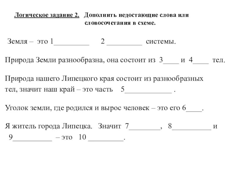 Пропущено слова словосочетание. Дополни пропущенные слова. Задание на логику 9 класс вставить пропущенное слово. Текст с пропущенными словами 1 класс. Тесты недостающие слова.