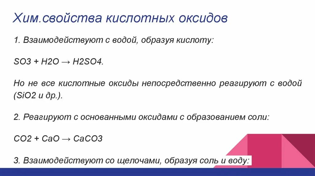 Основные оксиды с водой образуют. Все кислотные оксиды реагируют с водой. Кислотный оксид с водой образует. С чем реагируют кислотные оксиды. Хим свойства кислотных оксидов.