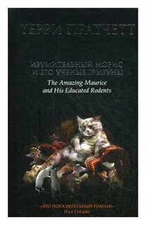 Терри пратчетт морис и его грызуны