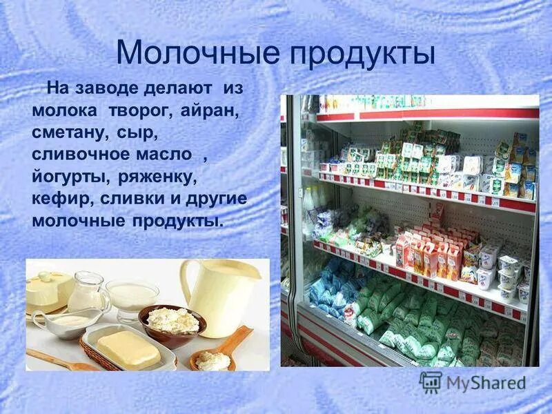 Почему молочный продукт. Почему молочный продукт
