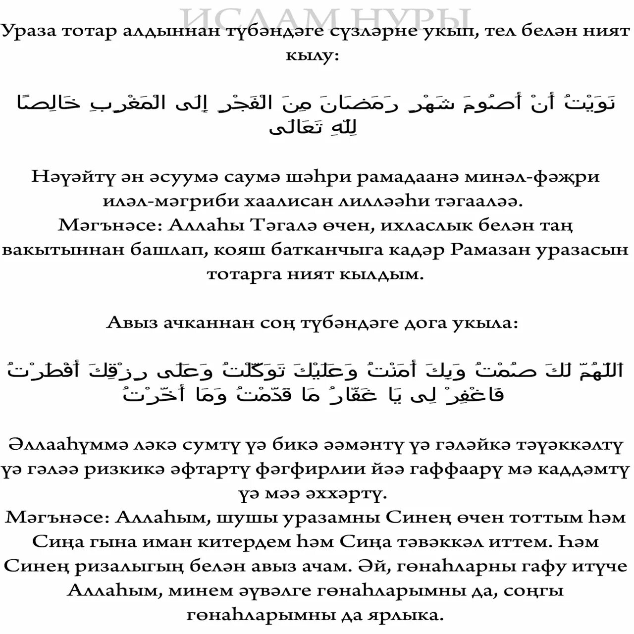 Что читать на сухур на татарском