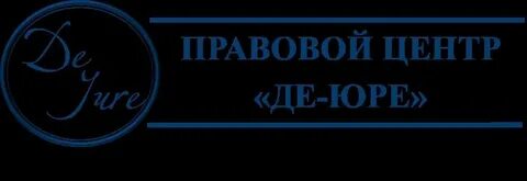 Де юре адвокаты