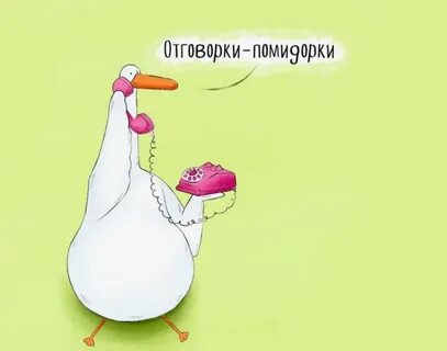 Отговорки почему не пришла