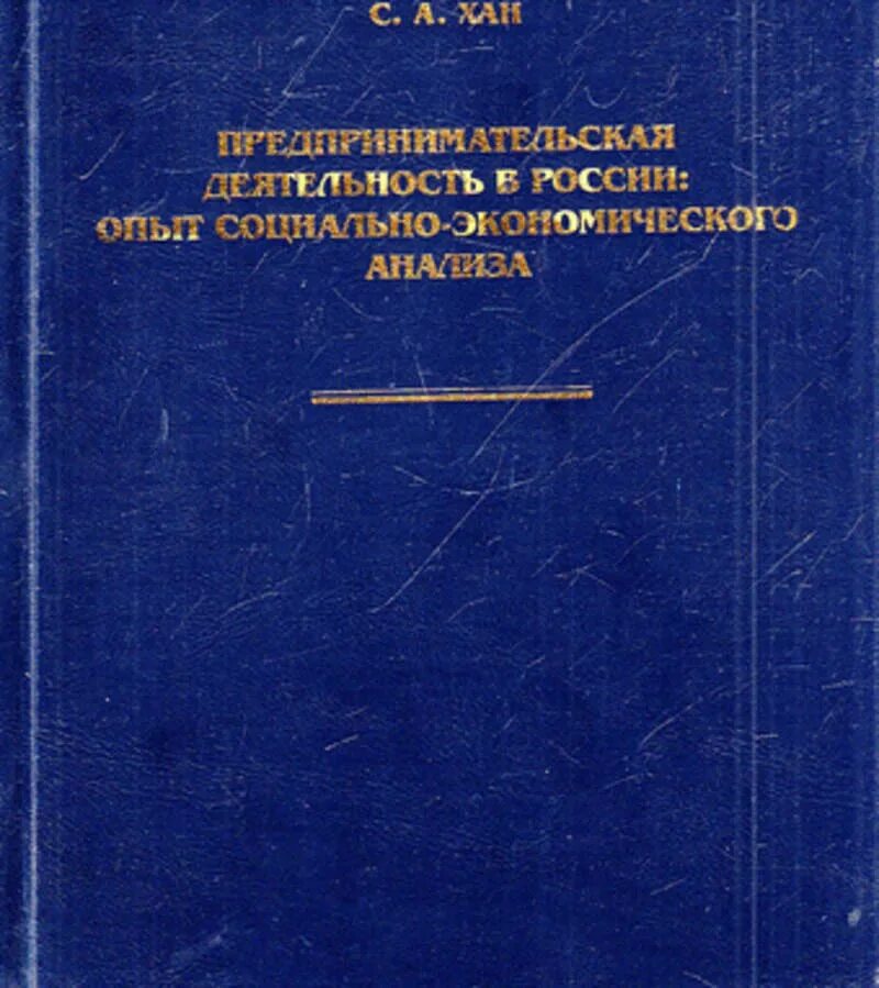 Предпринимательства монографии. Предпринимательства монографии