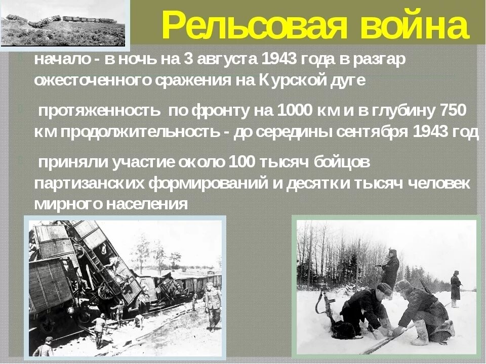 Партизанская операция рельсовая война. Рельсовая война 1943 год. Как назывались знаменитые партизанские операции 1943 года. Операция рельсовая война партизаны. Как назывались знаменитые партизанские операции 1943 года.