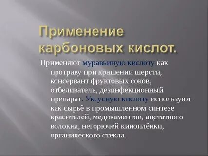 Применение высших кислот