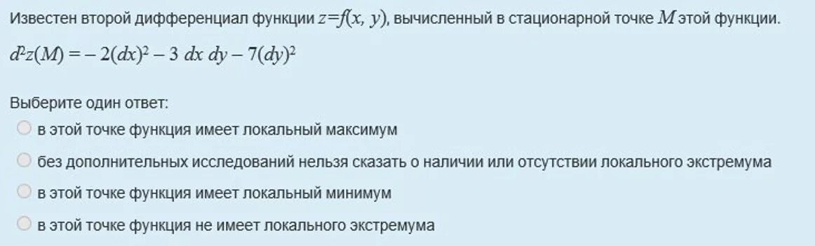 Стационарная точка функции z. Дифференциал функции в стационарной точке. Второй дифференциал d2z. Второй дифференциал в точке z(x, y). Второй дифференциал функции в точке.