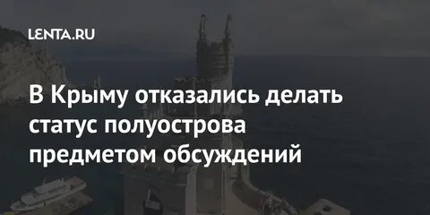 Статус крыма