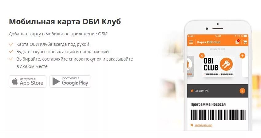 Оби войти. Карта Оби. Карта Оби клуб. Приложение Obi. Номер карты Obi.