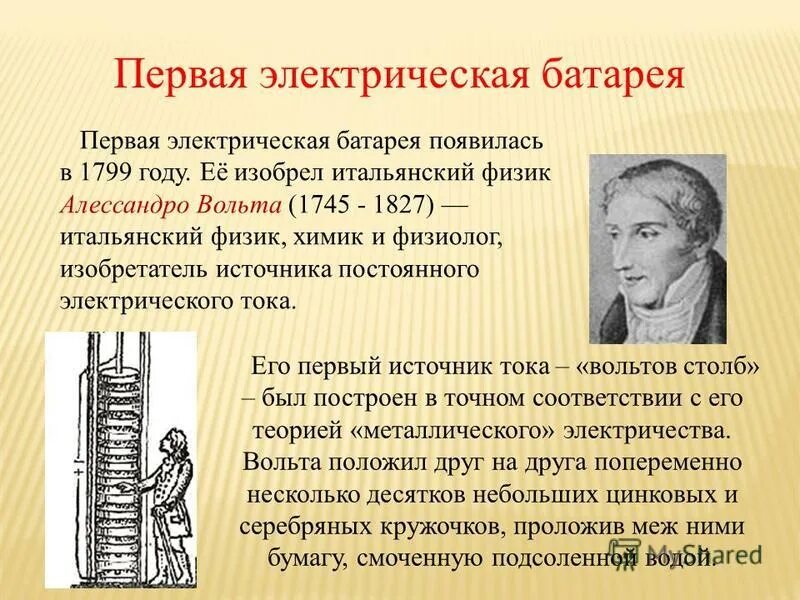 Итальянский изобретатель алессандро вольта. Аббас ибн фирнас. Кто изобрел электричество. Первая батарея алессандро вольта. Первые источники тока химические источники.