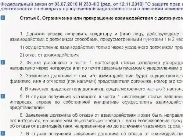 Фз о коллекторской деятельности. 230 фз взаимодействие. 230 коллекторский закон. 230 коллекторский закон. Закон 230 фз о коллекторах.