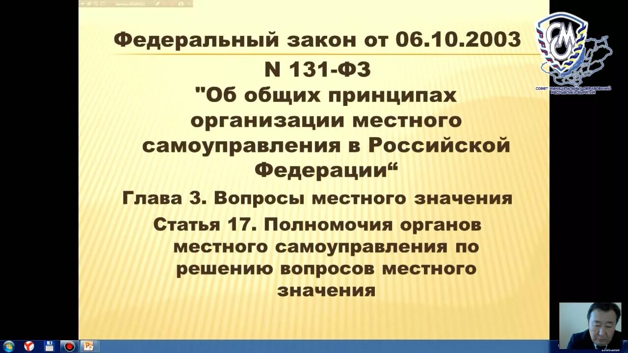 ФЗ 131. Федеральный закон от 06.10.2003 n 131-ФЗ. 131 Закон о местном самоуправлении. Федеральный закон 131.