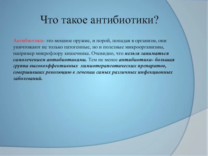 Антибиотики мощное оружие. Антибиотик. Актуальность проекта на тему антибиотики мощное оружие. Актуальность темы антибиотики мощное оружие.