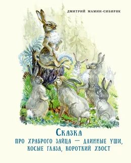 Заяц короткие уши длинный хвост косые глаза