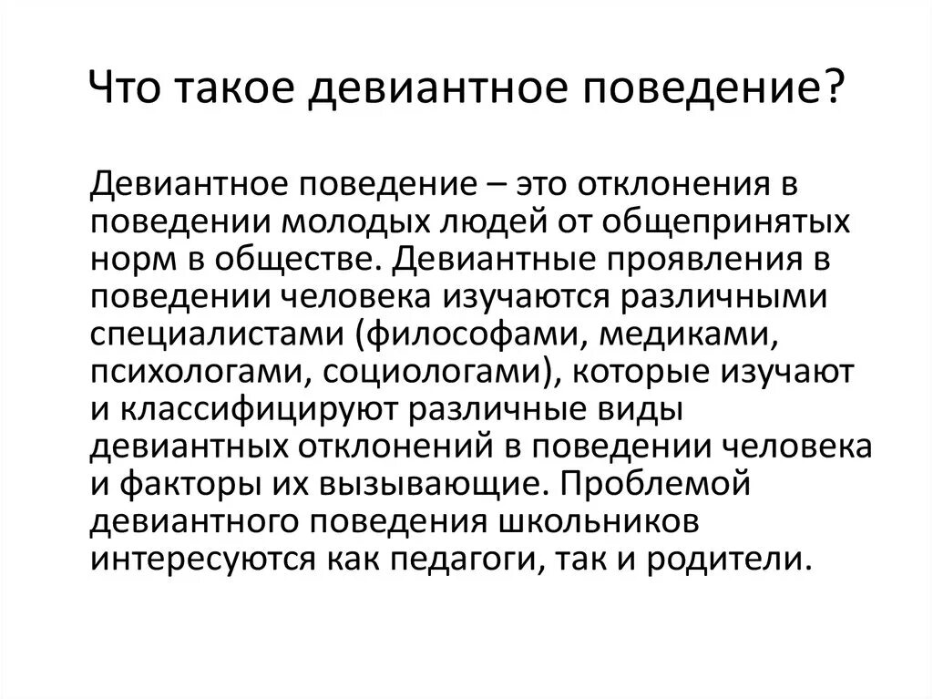 Девиантное поведение. Симптомы девиантного поведения. Принципы девиантного поведения. Девиантное поведение вывод.