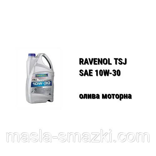 Моторное масло Ravenol TSJ SAE 10w 30. 4014835719514 Ravenol. Ravenol 10w30 Boat. Равенол 10w30 TSJ таблица. Масло равенол 10w