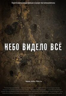 Небо видело все
