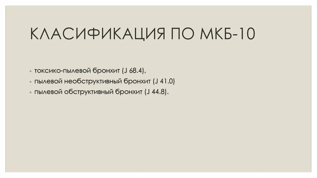 Пылевой бронхит мкб. Необструктивный бронхит мкб. Острый бронхит мкб-10 коды. Острый бронхит по мкб 10 у взрослых.