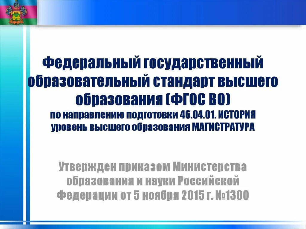 3 государственные образовательные стандарты. Государственный образовательный стандарт. ФГОС высшего образования. Стандарты высшего образования. ФГОС В высшем образовании.