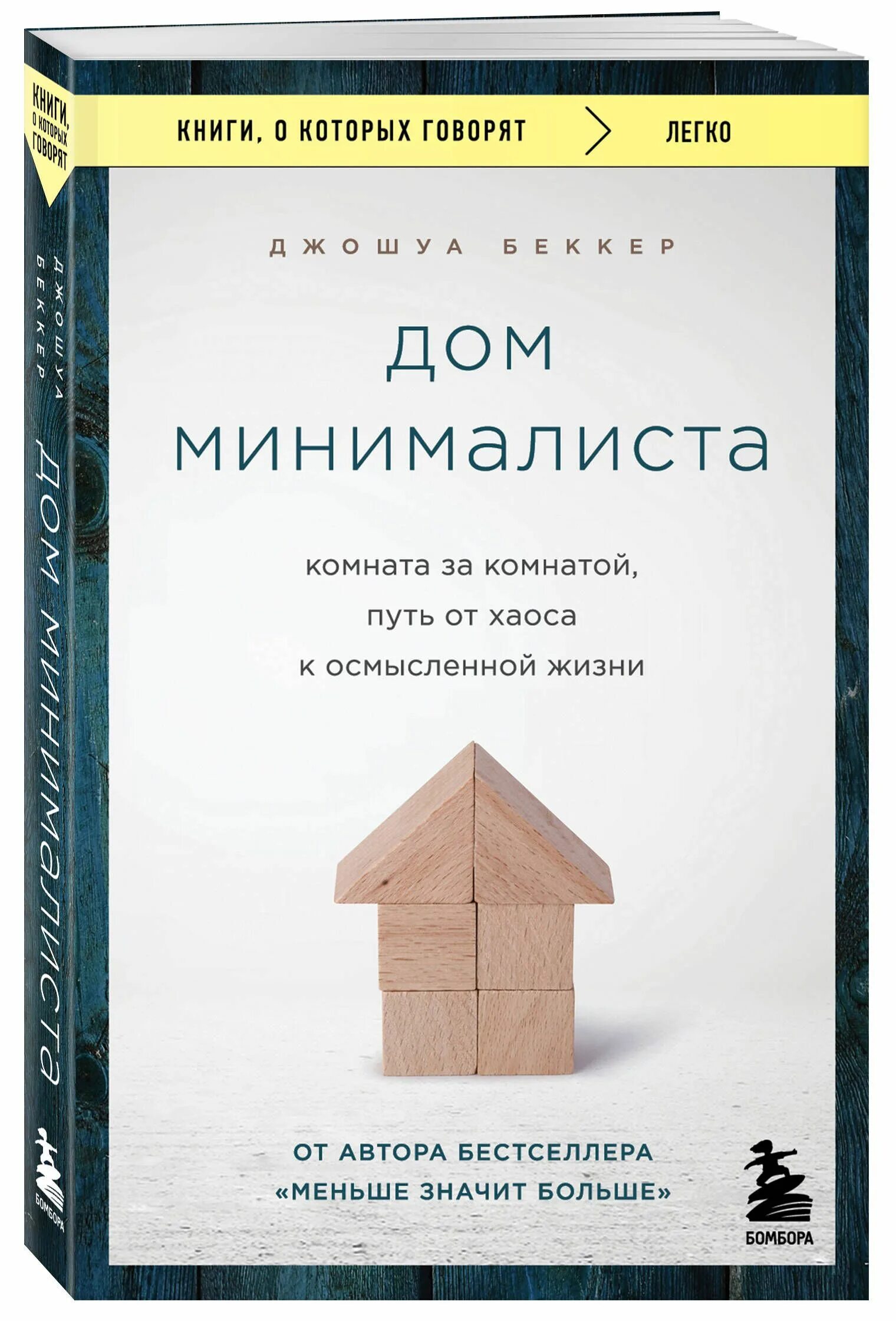 Осмысленная жизнь книга. Дом книги. джошуа беккер книги. дом минималиста книга. джошуа беккер дом.