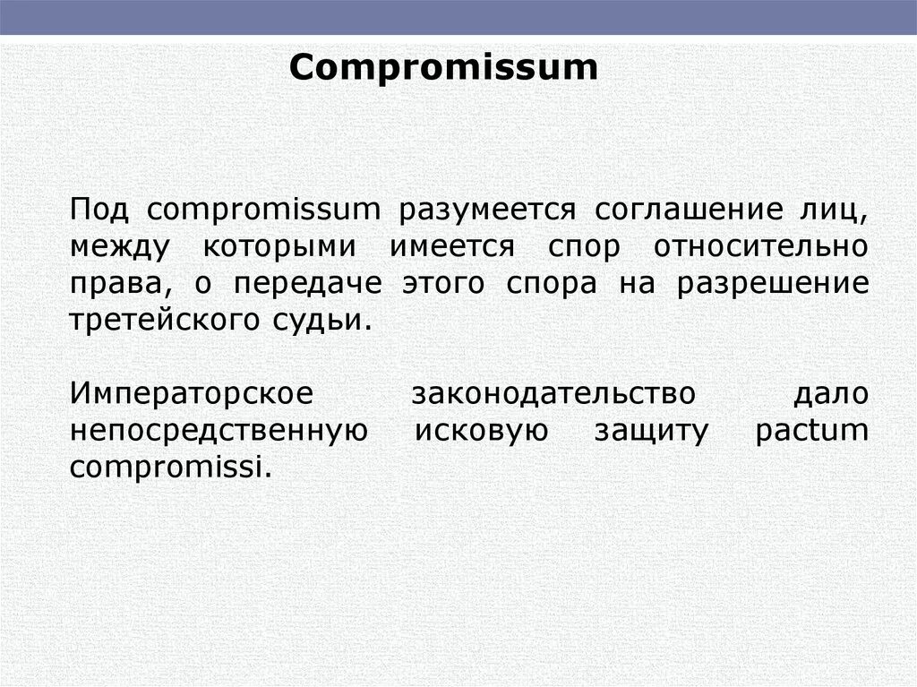 Имеется спор между теми же сторонами. Относительное право. Пакты в римском праве. Одетые пакты в римском праве.