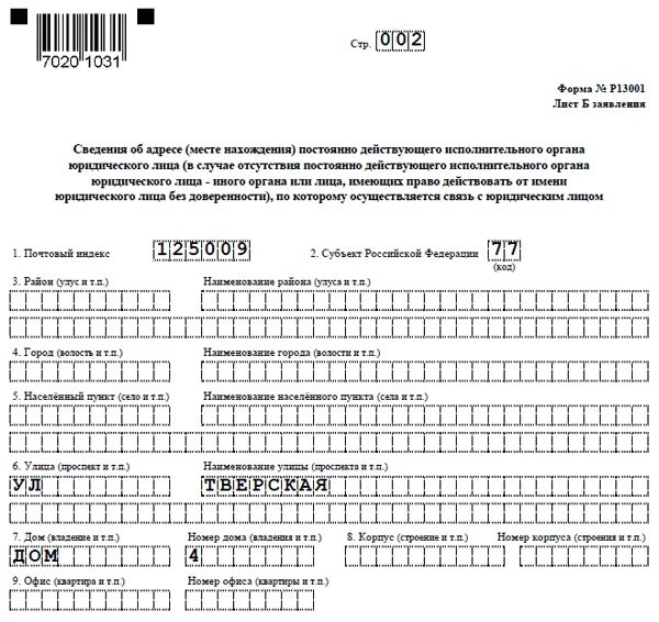 Смена адреса ооо решение образец. Заявление на смену адреса юридического лица. Заявление о изменении юридического адреса ООО. Заявление о смене юридического адреса в налоговую. Заявление о смене адреса юридического лица образец.