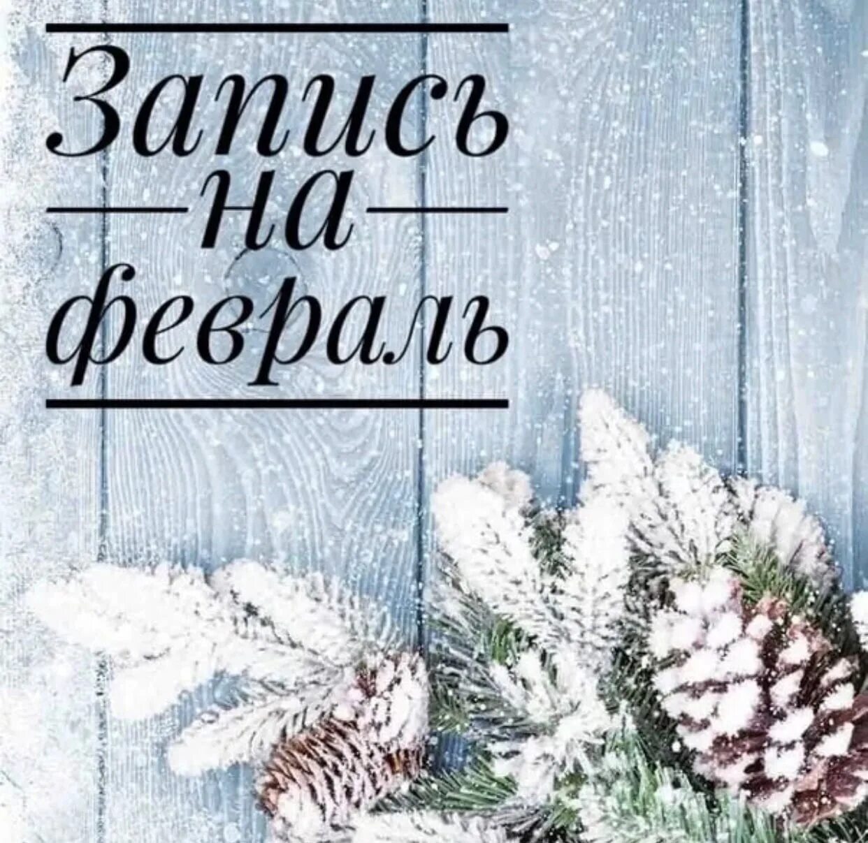 Открыт азарись на февраль. Запись на февраль закрыта. Открвта записьнафевраль. Запись на февраль открыта. Открыта запись на февраль.