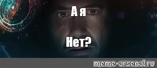 А я нет