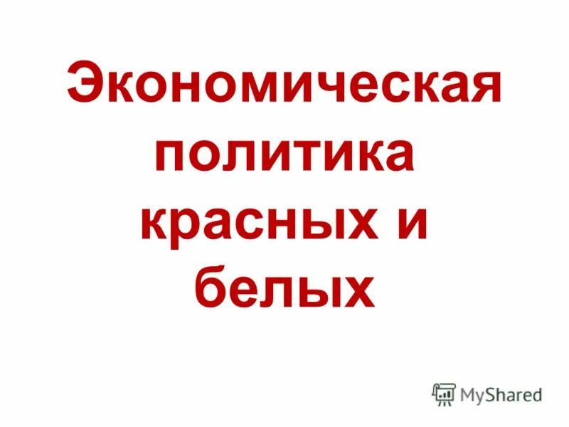 Экономическая политика красных