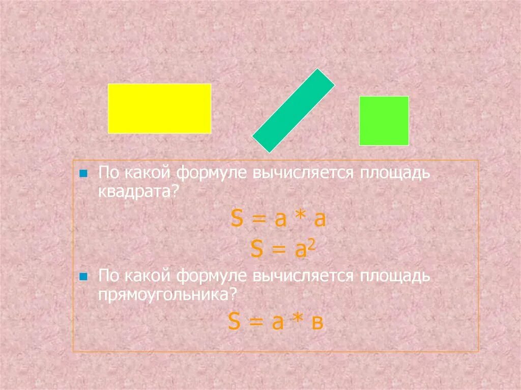 Площадь формула площади прямоугольника презентация. По какой формуле вычисляется площадь. по какой формуле вычисляется площадь прямоугольника. как вычисляется площадь квадрата. площадь прямоугольника вычисляется по формуле s.
