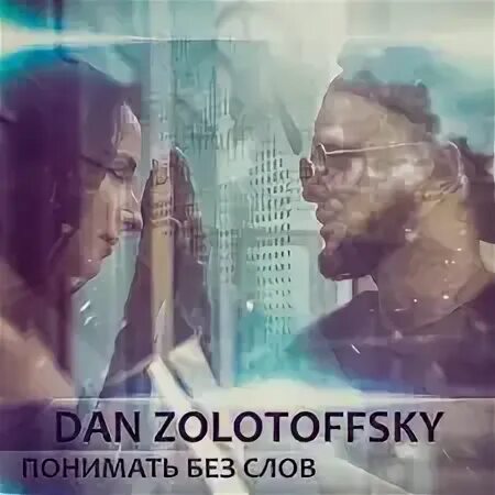 Dan zolotoffsky цаца