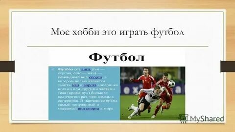 Хобби футбол на английском