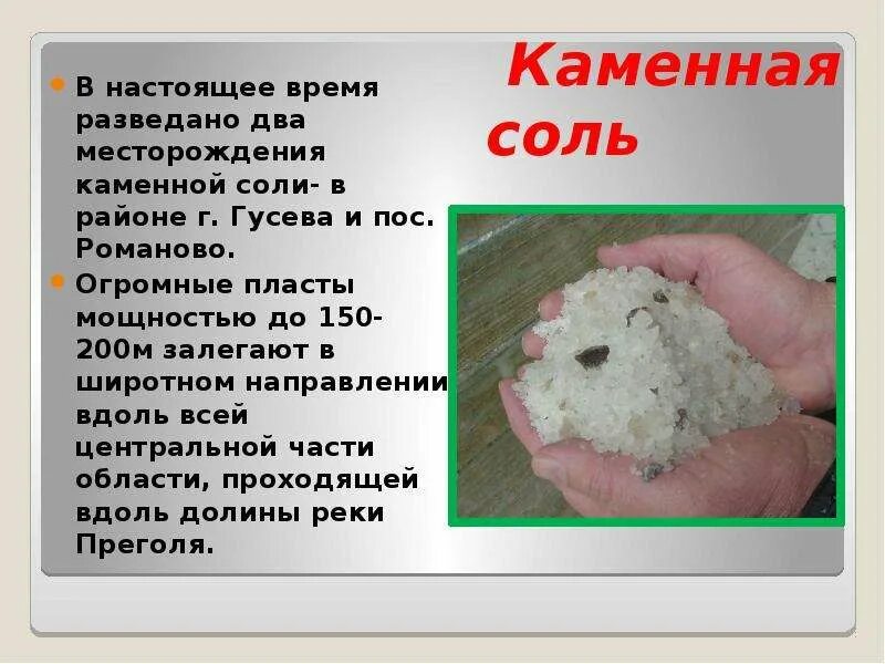 Каменная соль происхождение. Полезные ископаемые калининградской. каменная соль в калининградской области. полезные ископаемые калининградской области. полезные ископаемые калининградской области презентация.