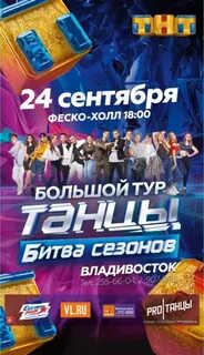 Тнт владивосток
